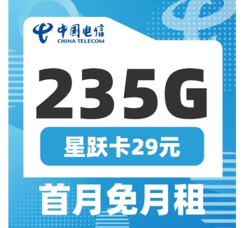 电信星悦卡29元235G+100分钟