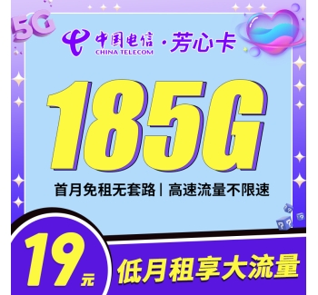 电信芳心卡19元185G