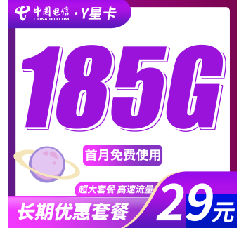 电信Y星卡29元185G全国流量+长期流量套餐！