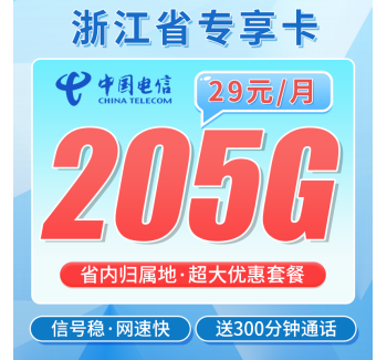 电信浙江卡29元205G全国流量+300分钟+浙江省专属！