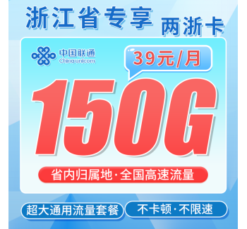 联通两浙卡39元150G全国通用流量+浙江省专属！