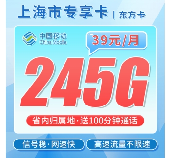 移动东方卡39元245G+100分钟