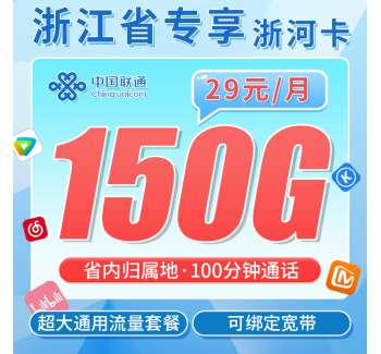 联通浙河卡29元150G+100分钟+可办宽带+浙江专属！