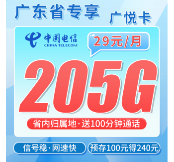 电信广悦卡29元205G全国流量+100分钟+广东专属！