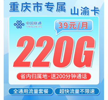 联通山渝卡39元220G+200分钟+重庆专属！
