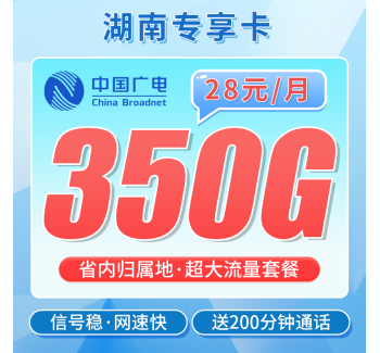 广电湖南卡28元350G+200分钟+湖南专属！