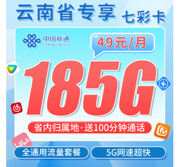 联通七彩卡49元185G+100分钟+云南专属！