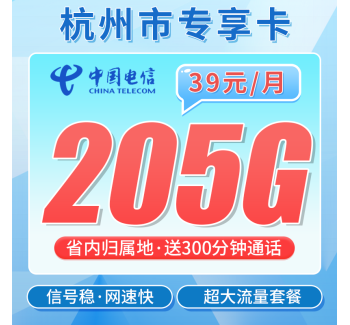 电信杭州卡39元205G全国流量+300分钟+杭州专属！