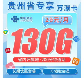 联通万瀑卡29元130G+200分钟+贵州专属！