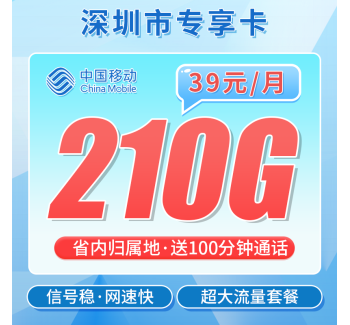 移动深圳卡39元210G+100分钟+深圳专属！