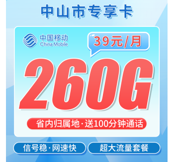 移动中山卡39元260G+100分钟+中山专属！