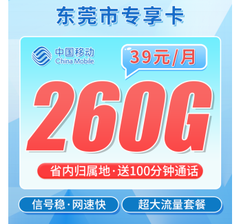 移动东莞卡39元260G+100分钟+东莞专属！