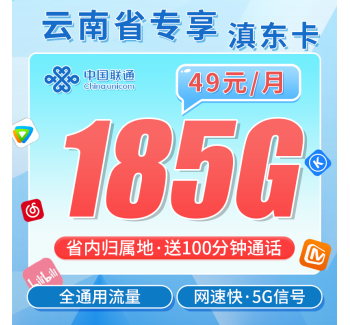 联通滇东卡49元185G+100分钟+云南专属！