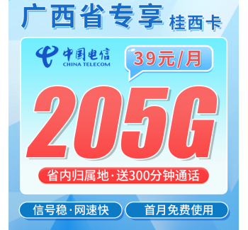 电信桂西卡39元205G全国流量+300分钟+广西专属！