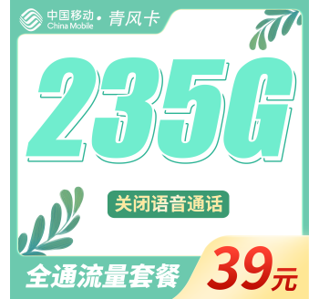 移动青风卡39元235G