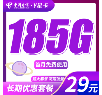 电信Y星卡29元185G全国流量+长期流量套餐！