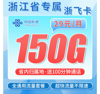 联通浙飞卡29元150G+100分钟+长期套餐+浙江专属！