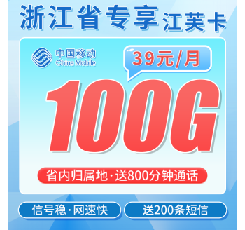 移动江芙卡39元100G+800分钟+200条短信+浙江专属！
