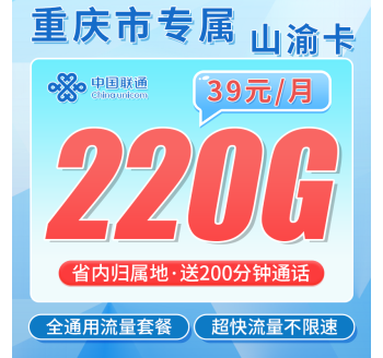 联通山渝卡39元220G+200分钟+重庆专属！