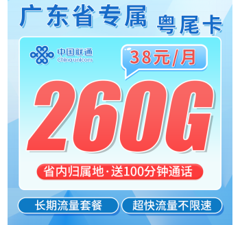 联通粤尾卡38元260G+100分钟+广东省专属！