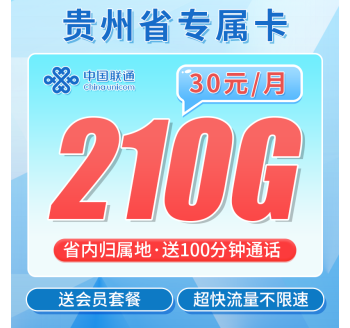 联通贵州卡30元210G+100分钟+贵州省专属！