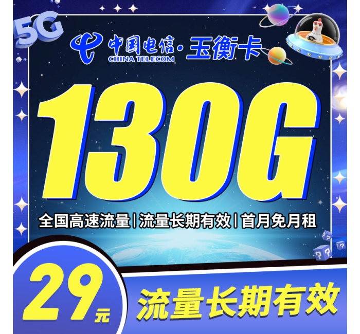 卡世界电信玉衡卡29元130G全国流量首月免租