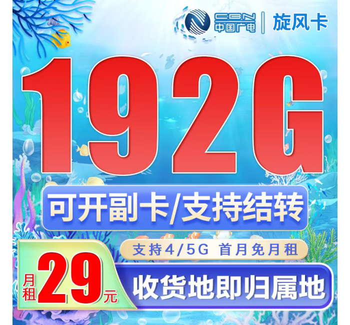 广电旋风卡29元192G通用流量（流量支持结转）+可选号
