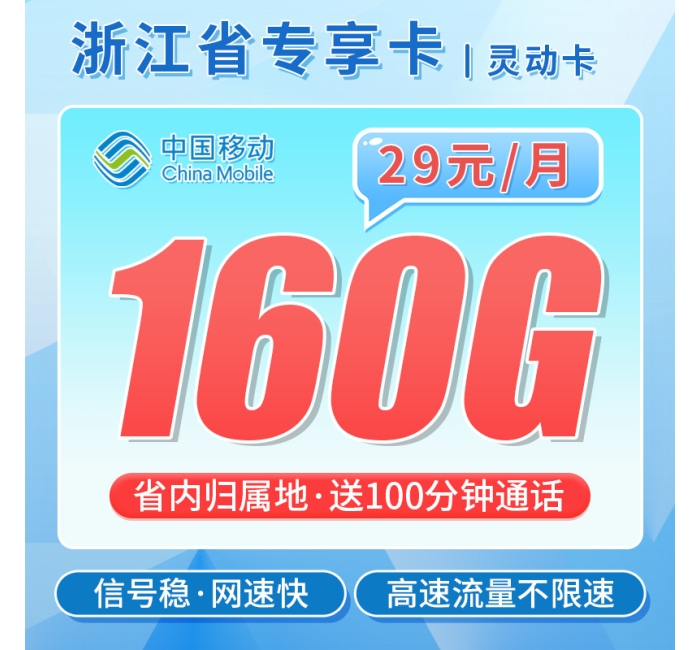 移动灵动卡29元160G+100分钟