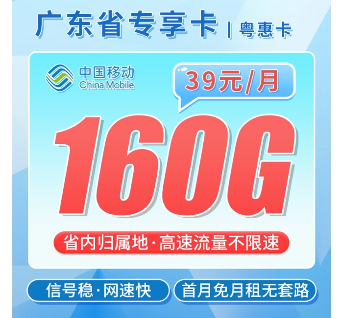 移动粤惠卡39元160G+广东专属