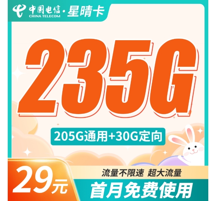 电信星晴卡29元235G全国流量