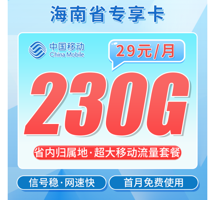 移动海南卡29元230G+海南专属！