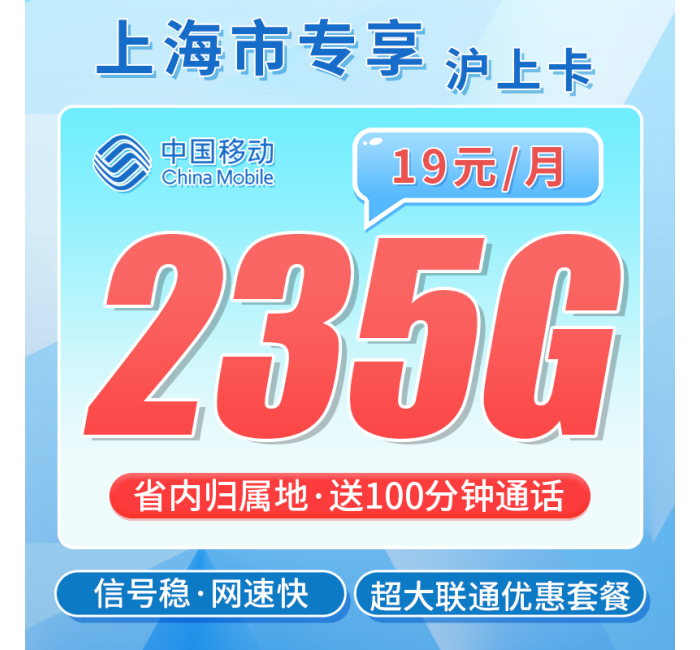 联通沪上卡19元235G流量+100分钟+上海专属！