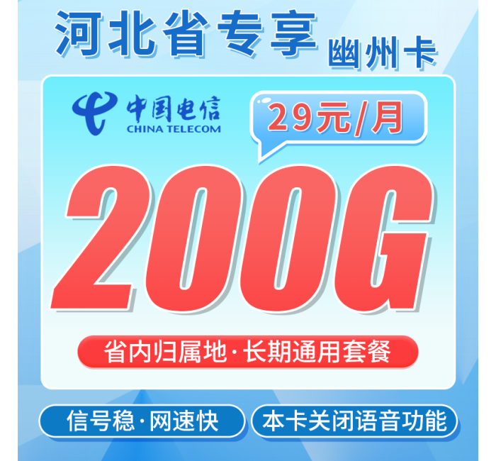 电信幽州卡29元200G通用流量+河北专属！
