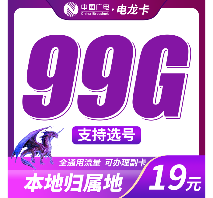 广电电龙卡19元99G+可结转+本地归属地！