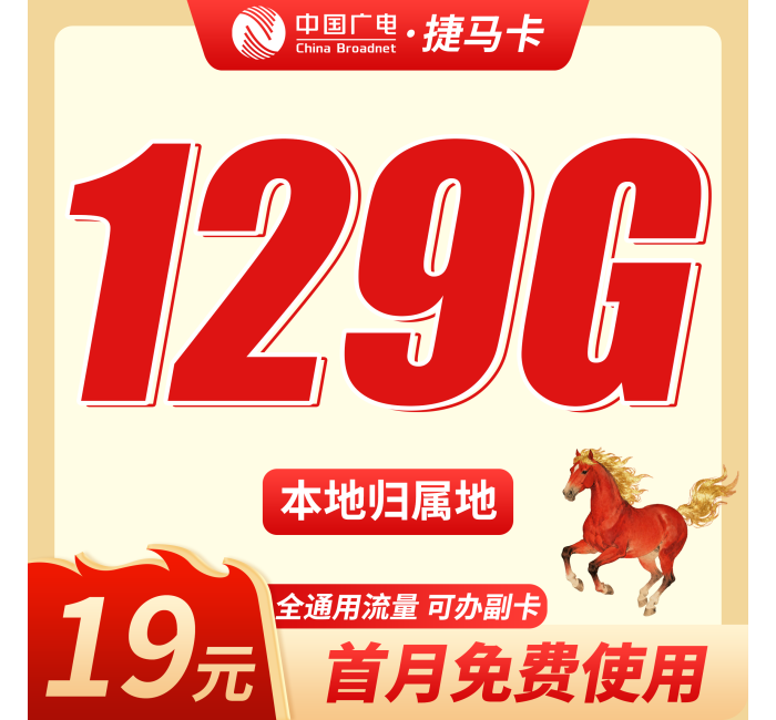广电捷马卡19元129G+可办理副卡+本地归属地！