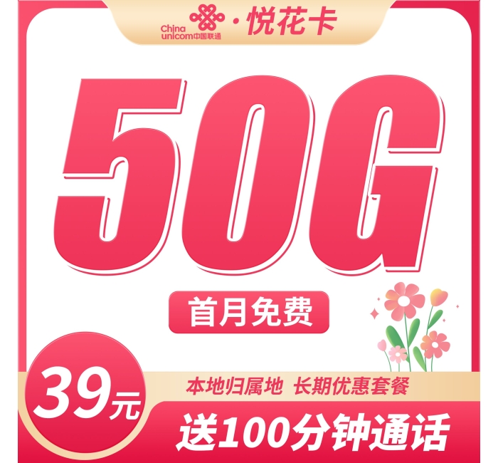 联通悦花卡39元50G+100分钟+本地归属地！