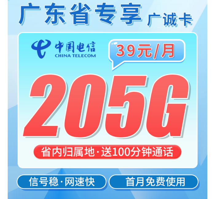电信广诚卡39元205G全国流量+100分钟+广东专属！