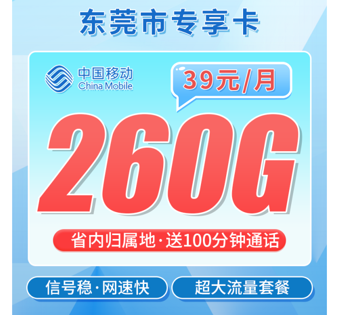 移动东莞卡39元260G+100分钟+东莞专属！