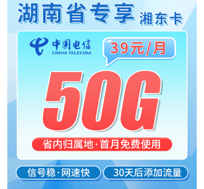 电信湘东卡39元50G全国流量+湖南专属！
