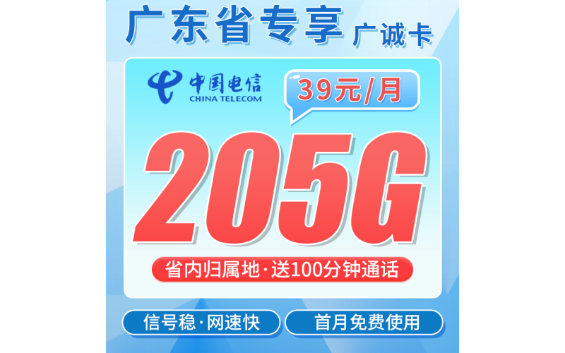 电信广诚卡39元205G全国流量+100分钟+广东专属！