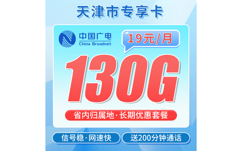 广电天津卡19元130G+200分钟+长期套餐+天津专属！