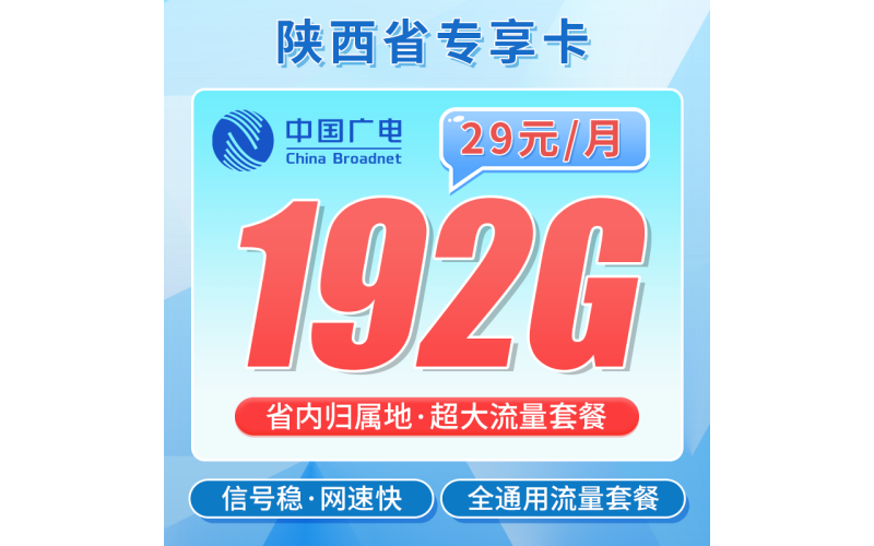 广电陕西卡29元192G+陕西专属！