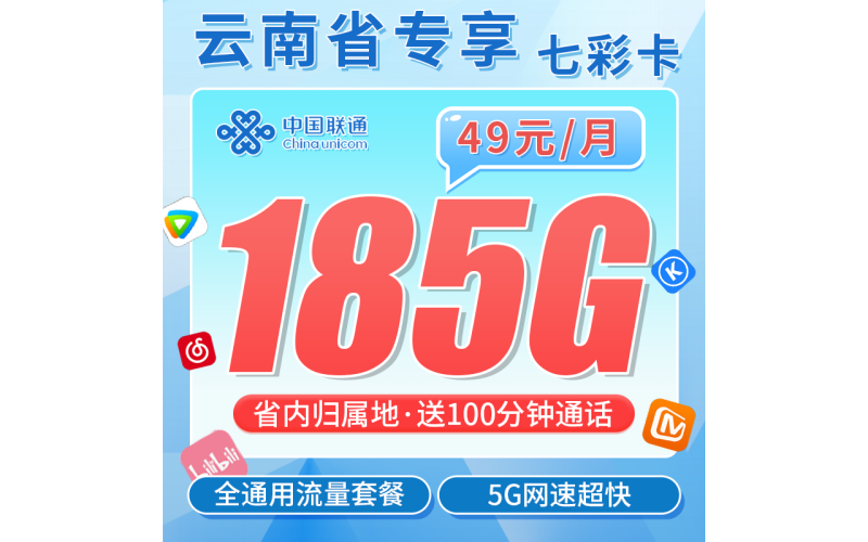 联通七彩卡49元185G+100分钟+云南专属！