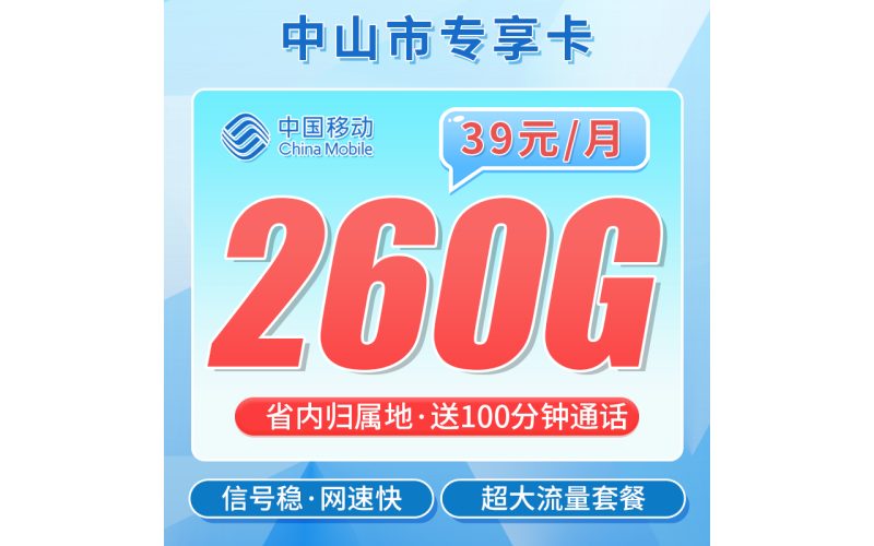 移动中山卡39元260G+100分钟+中山专属！