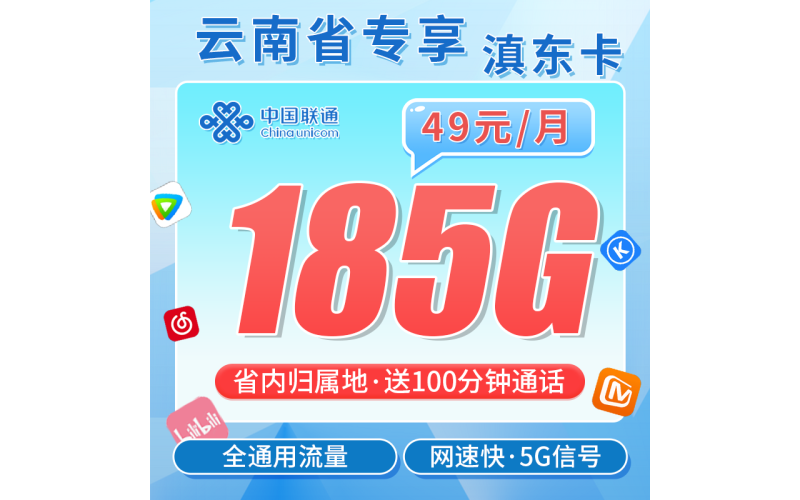 联通滇东卡49元185G+100分钟+云南专属！