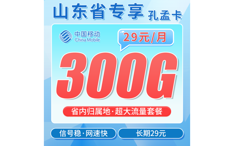 移动孔孟卡29元300G+山东专属！