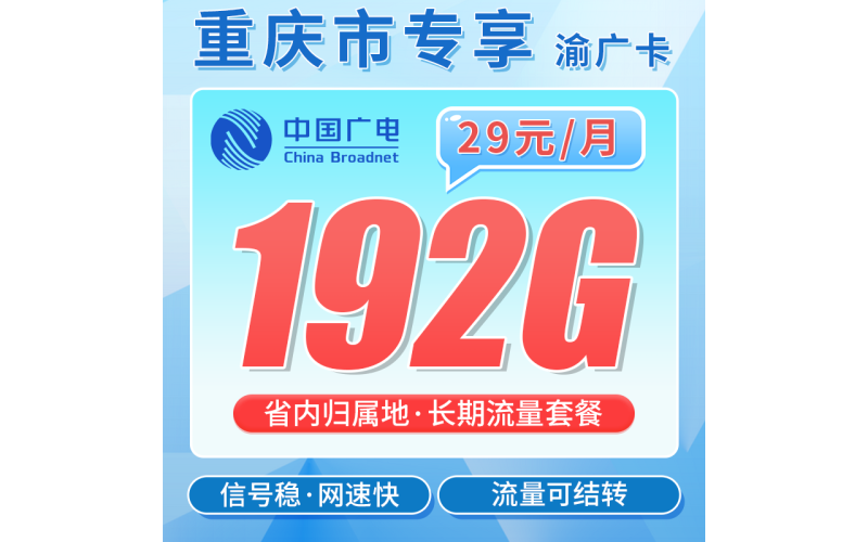 广电渝广卡29元192G全国流量+重庆专属！