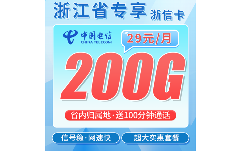 电信浙信卡29元200G全国流量+200分钟+浙江专属！