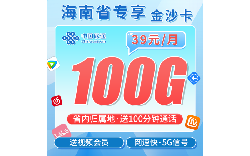 联通金沙卡39元100G+100分钟+会员权益+海南专属！