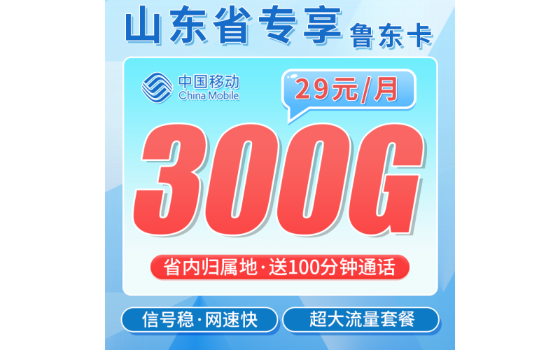 移动鲁东卡29元300G+100分钟+山东专属！